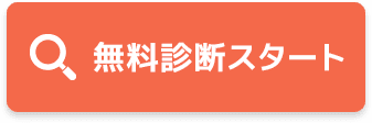 無料診断スタート