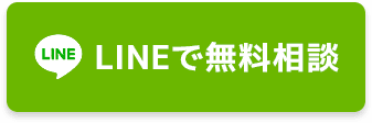 LINEで無料相談