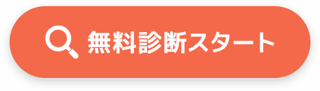 無料診断スタート